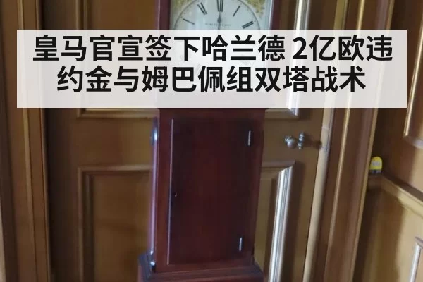 皇马官宣签下哈兰德 2亿欧违约金与姆巴佩组双塔战术