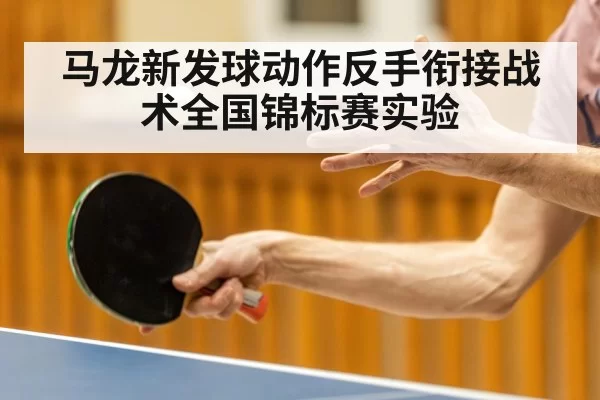 table tennis serve action