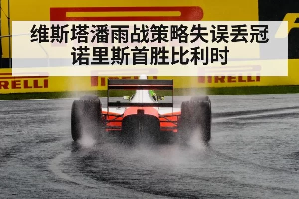 F1 rain race
