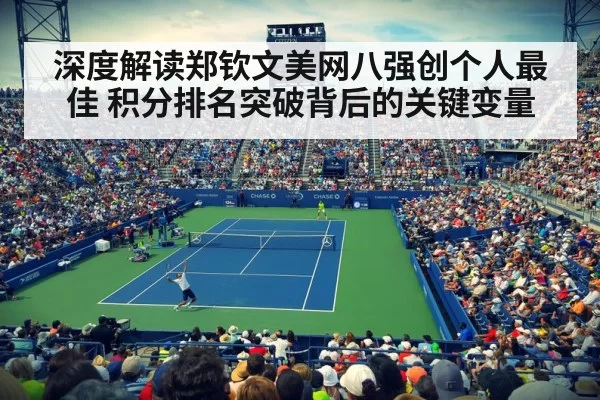 深度解读郑钦文美网八强创个人最佳 积分排名突破背后的关键变量