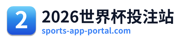 2026世界杯投注站